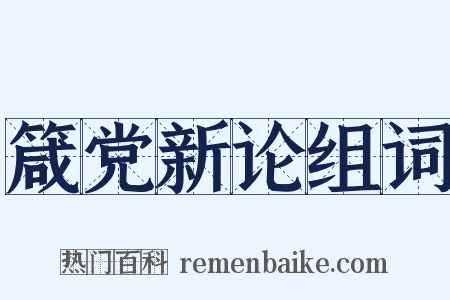 箴党新论组词是什么意思的图片